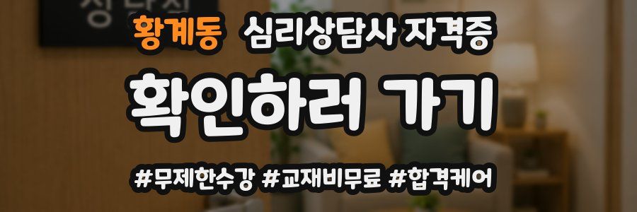 황계동 심리 상담사 자격증