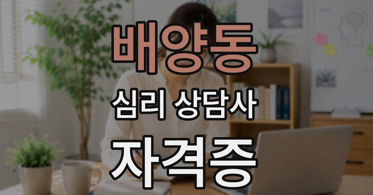 배양동 심리 상담사 자격증