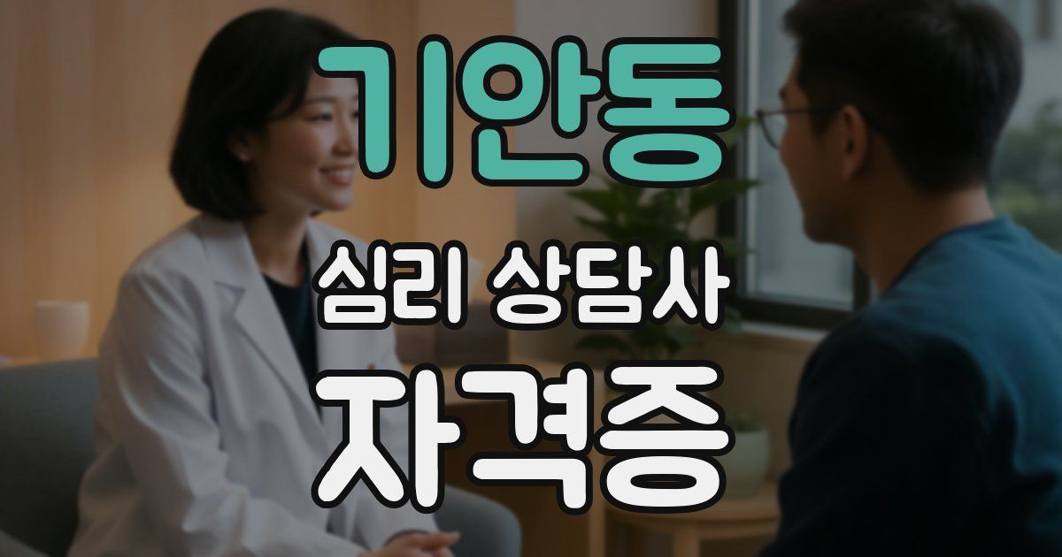 기안동 심리 상담사 자격증