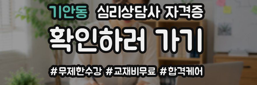 기안동 심리 상담사 자격증
