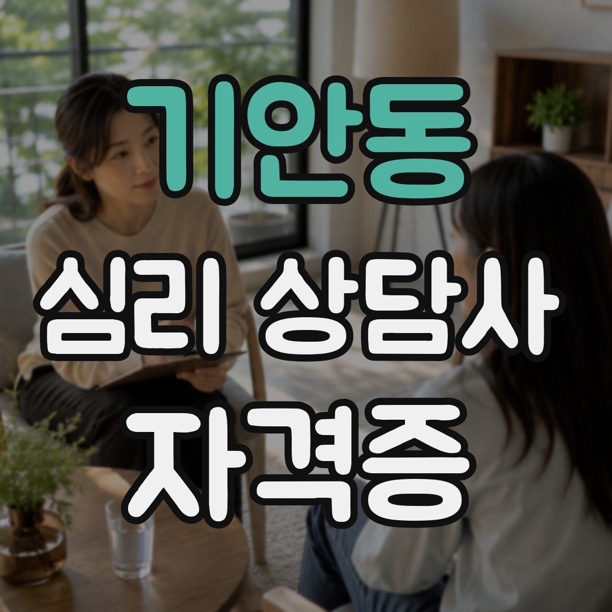 기안동 심리 상담사 자격증