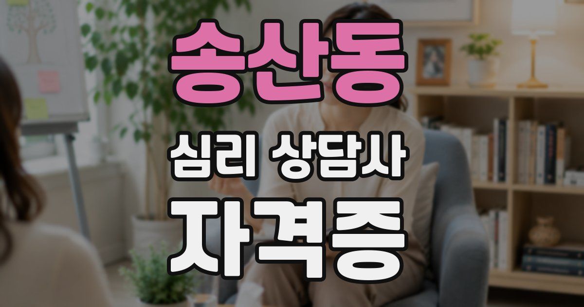 송산동 심리 상담사 자격증