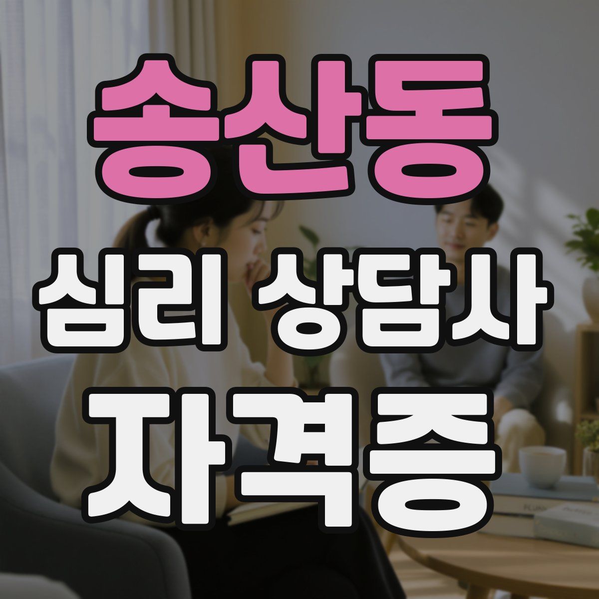 송산동 심리 상담사 자격증