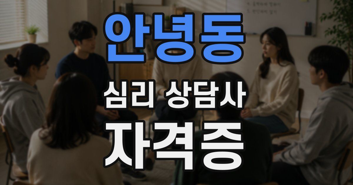 안녕동 심리 상담사 자격증