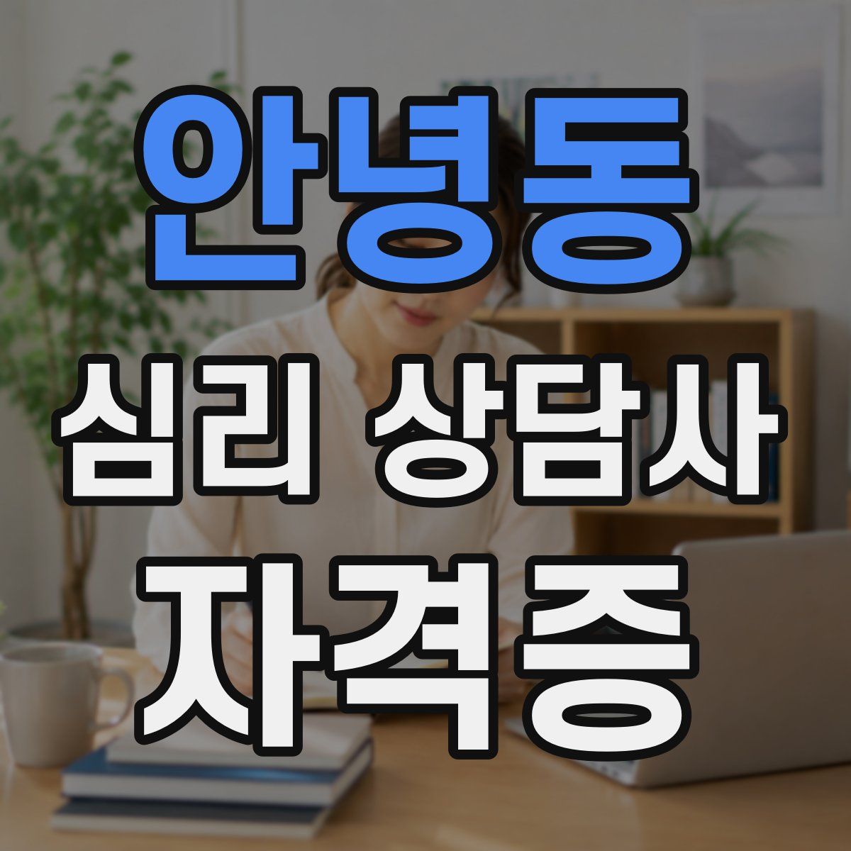 안녕동 심리 상담사 자격증