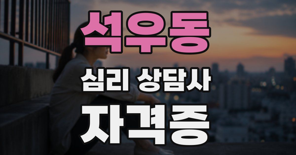 석우동 심리 상담사 자격증