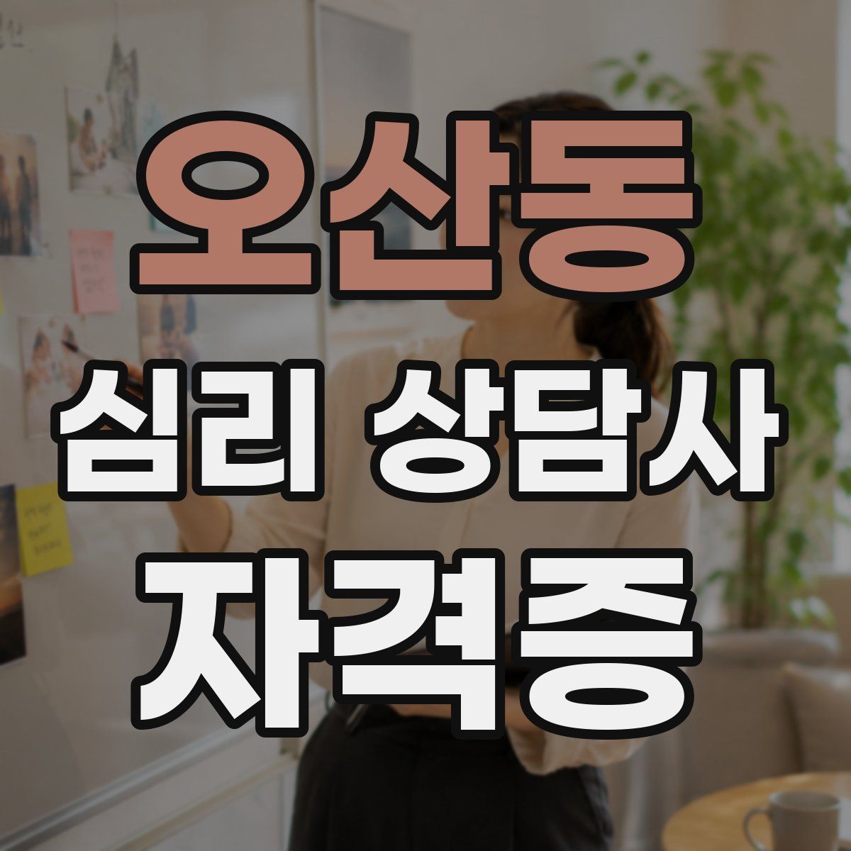오산동 심리 상담사 자격증