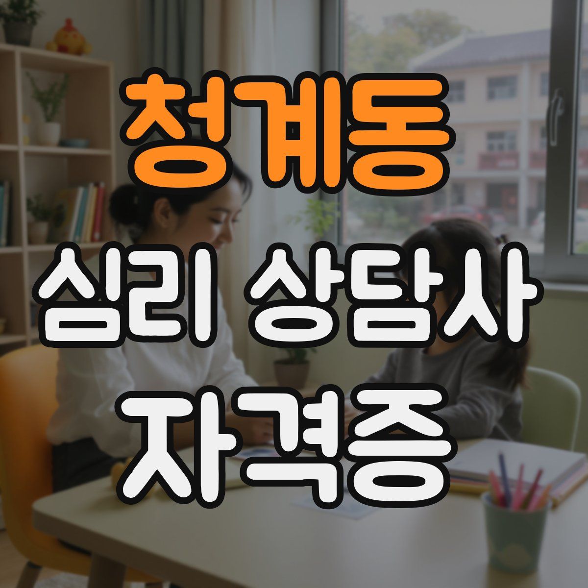 청계동 심리 상담사 자격증