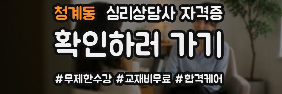 청계동 심리 상담사 자격증