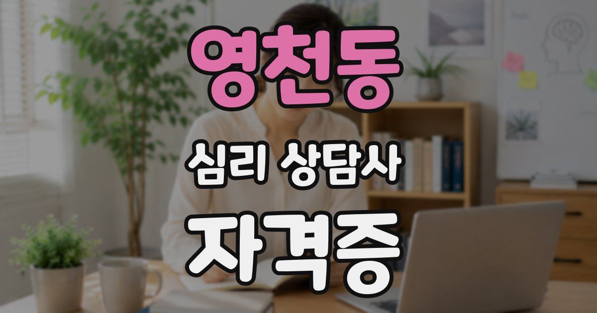영천동 심리 상담사 자격증