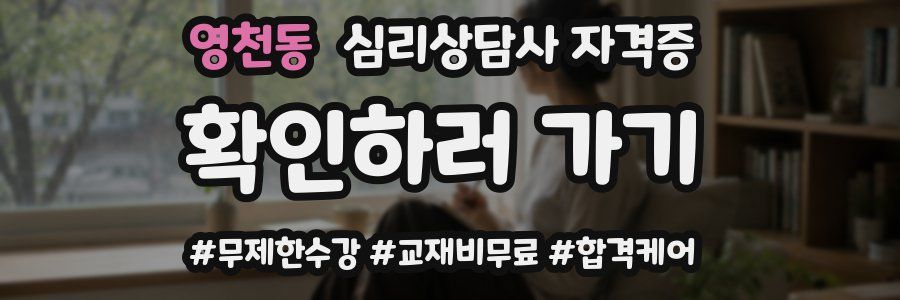 영천동 심리 상담사 자격증