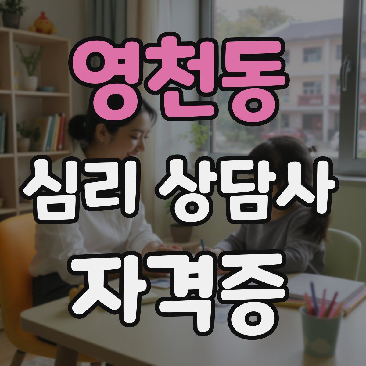 영천동 심리 상담사 자격증