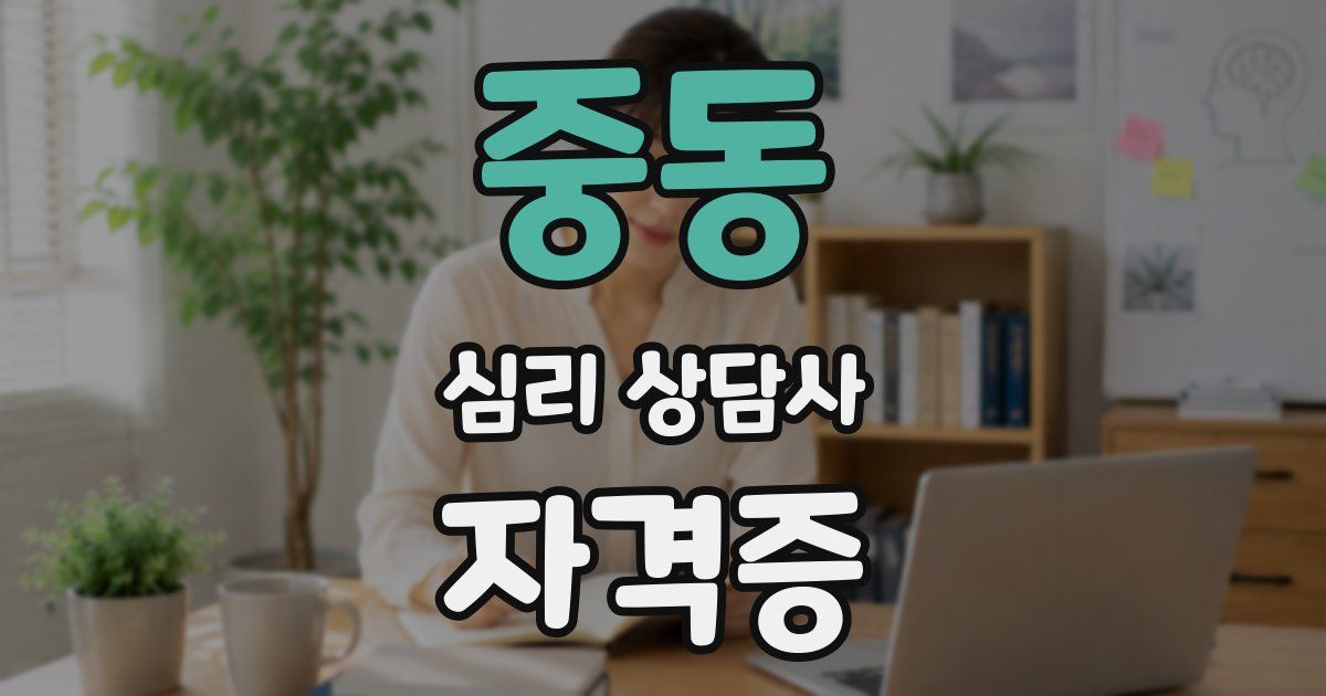 중동 심리 상담사 자격증