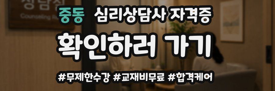 중동 심리 상담사 자격증