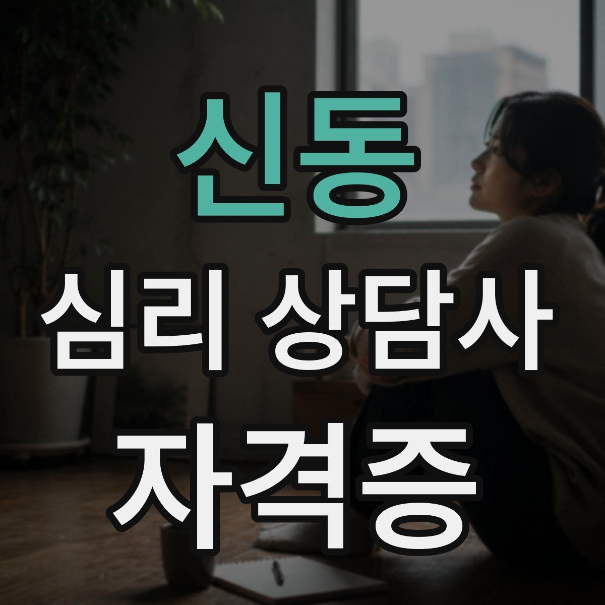신동 심리 상담사 자격증