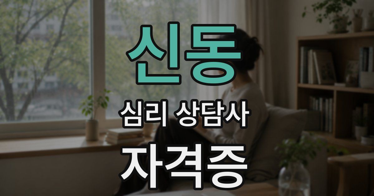 신동 심리 상담사 자격증
