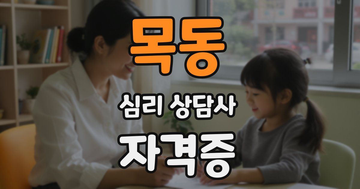 목동 심리 상담사 자격증