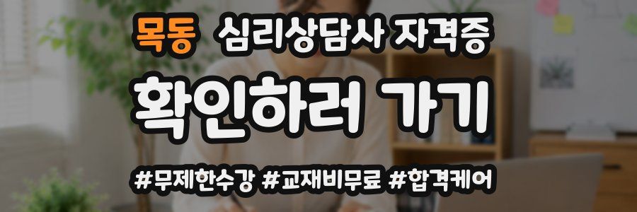 목동 심리 상담사 자격증