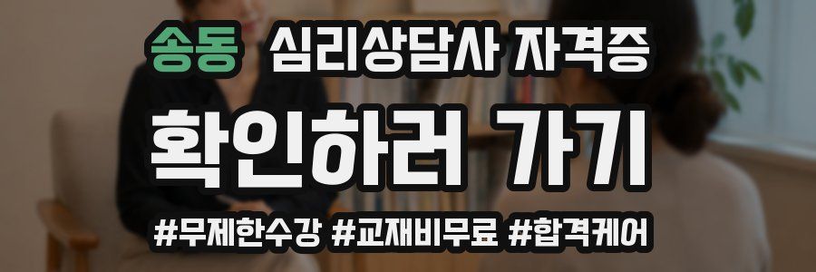 송동 심리 상담사 자격증