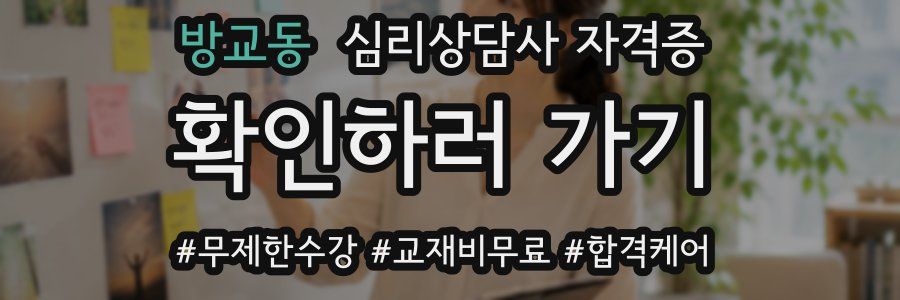 방교동 심리 상담사 자격증