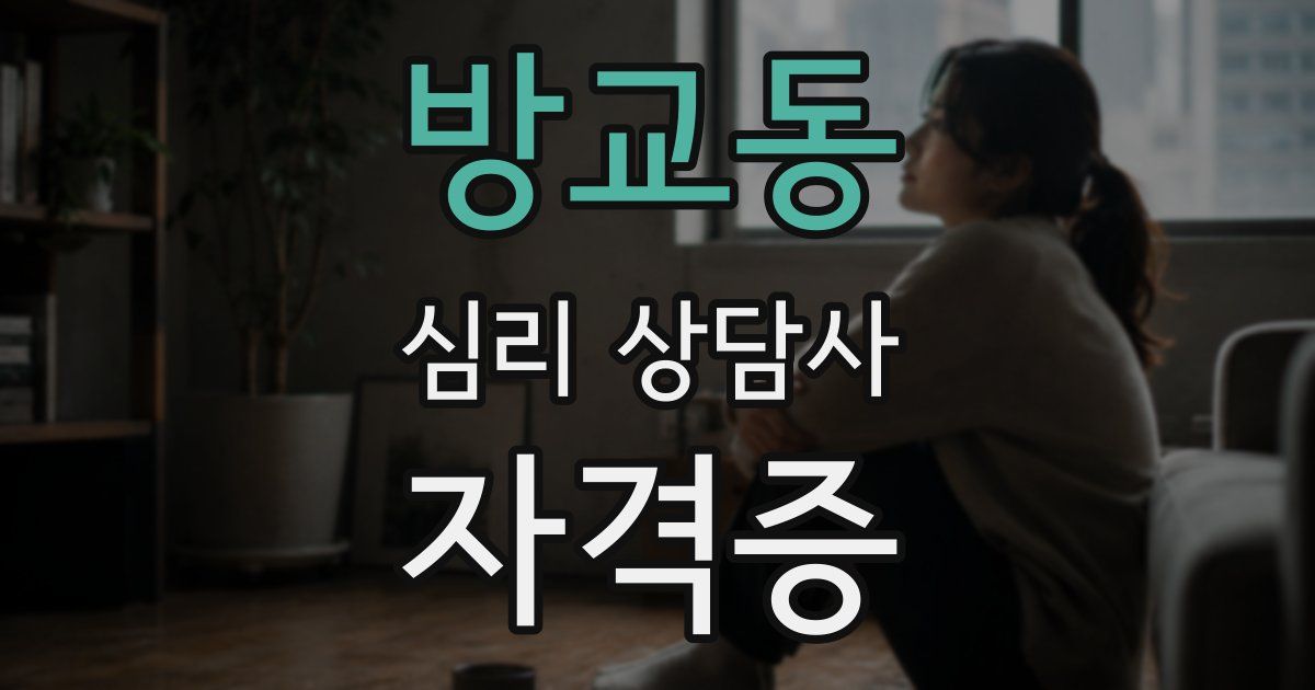 방교동 심리 상담사 자격증