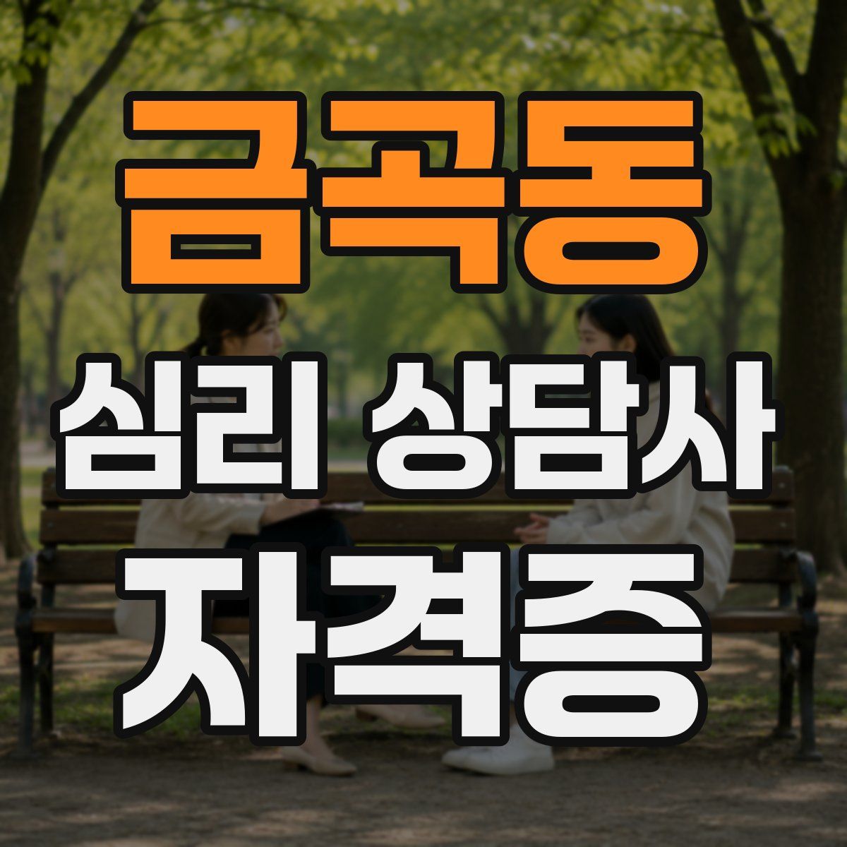 금곡동 심리 상담사 자격증