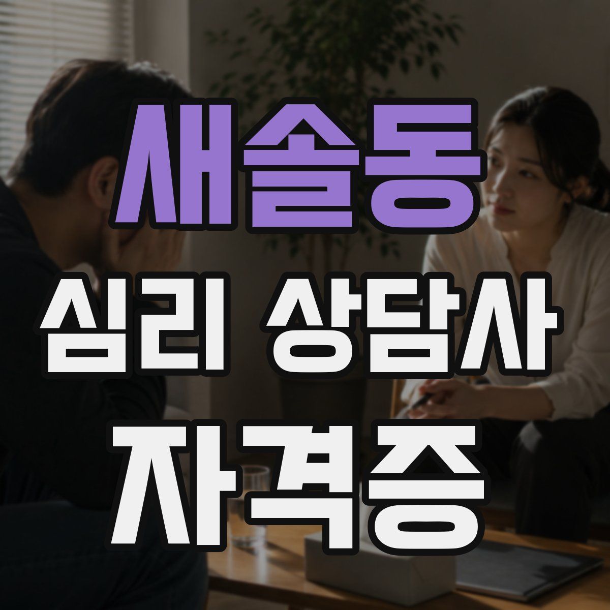 새솔동 심리 상담사 자격증