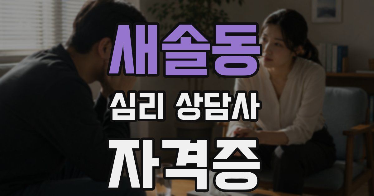 새솔동 심리 상담사 자격증