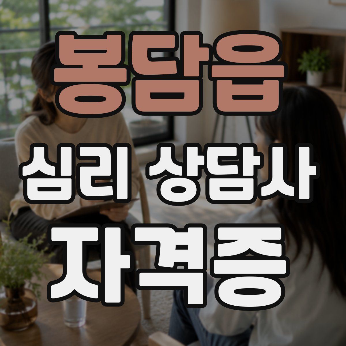 봉담읍 심리 상담사 자격증