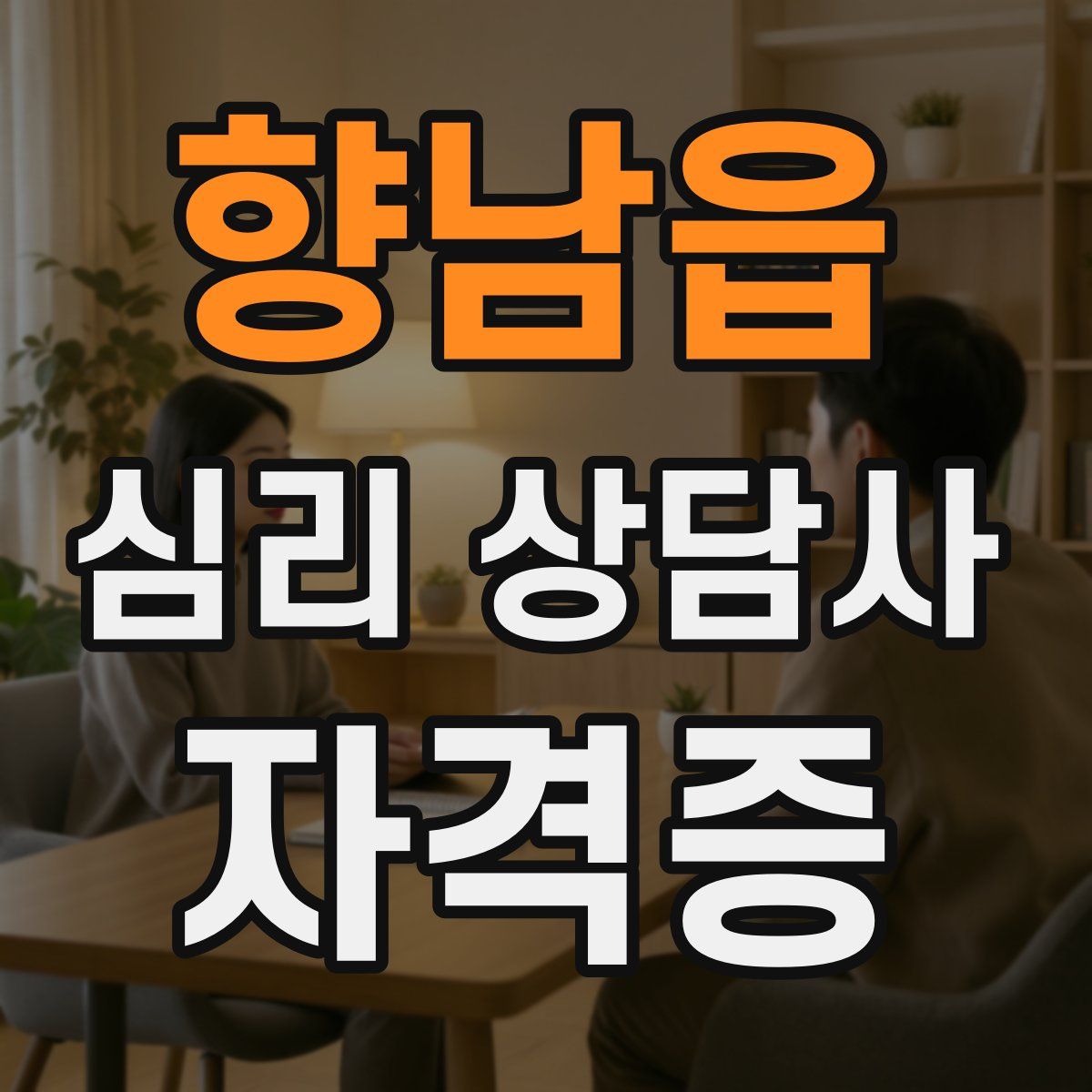 향남읍 심리 상담사 자격증