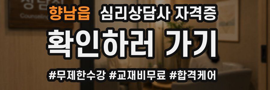 향남읍 심리 상담사 자격증