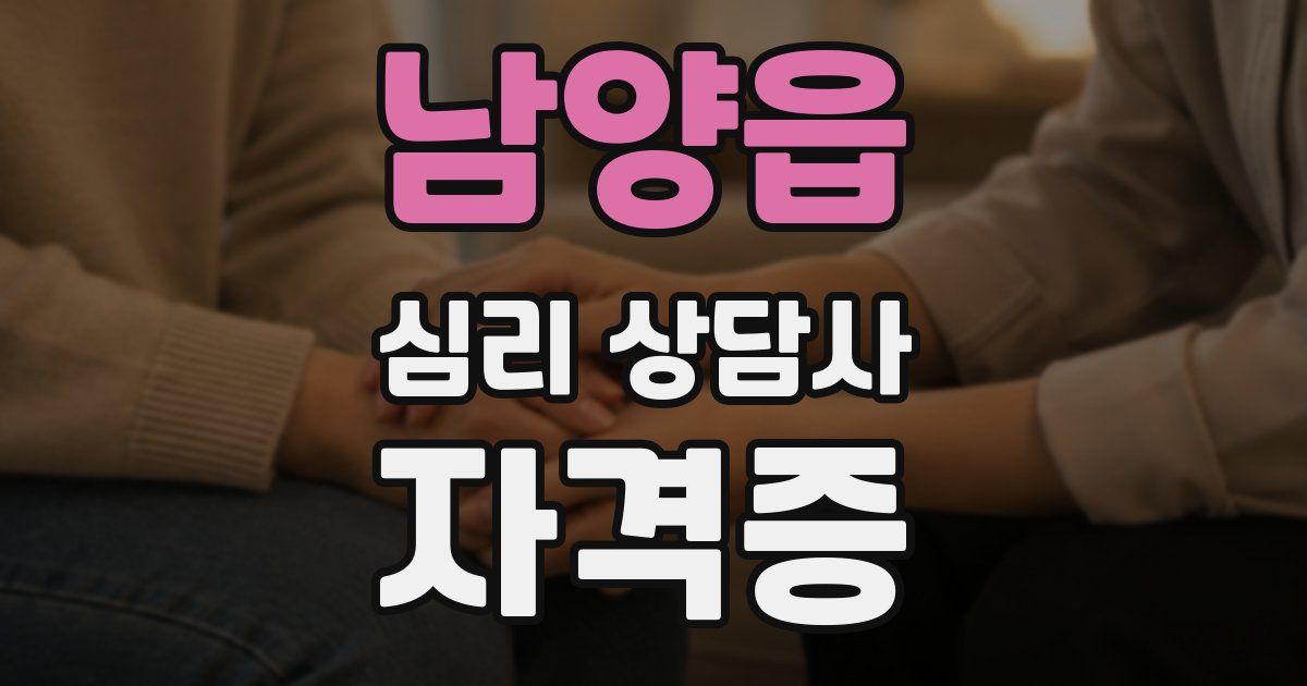 남양읍 심리 상담사 자격증