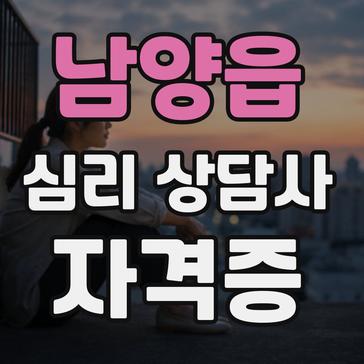 남양읍 심리 상담사 자격증