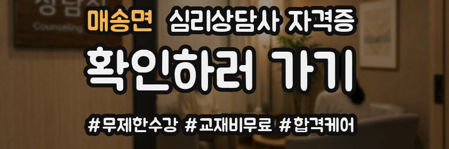 매송면 심리 상담사 자격증