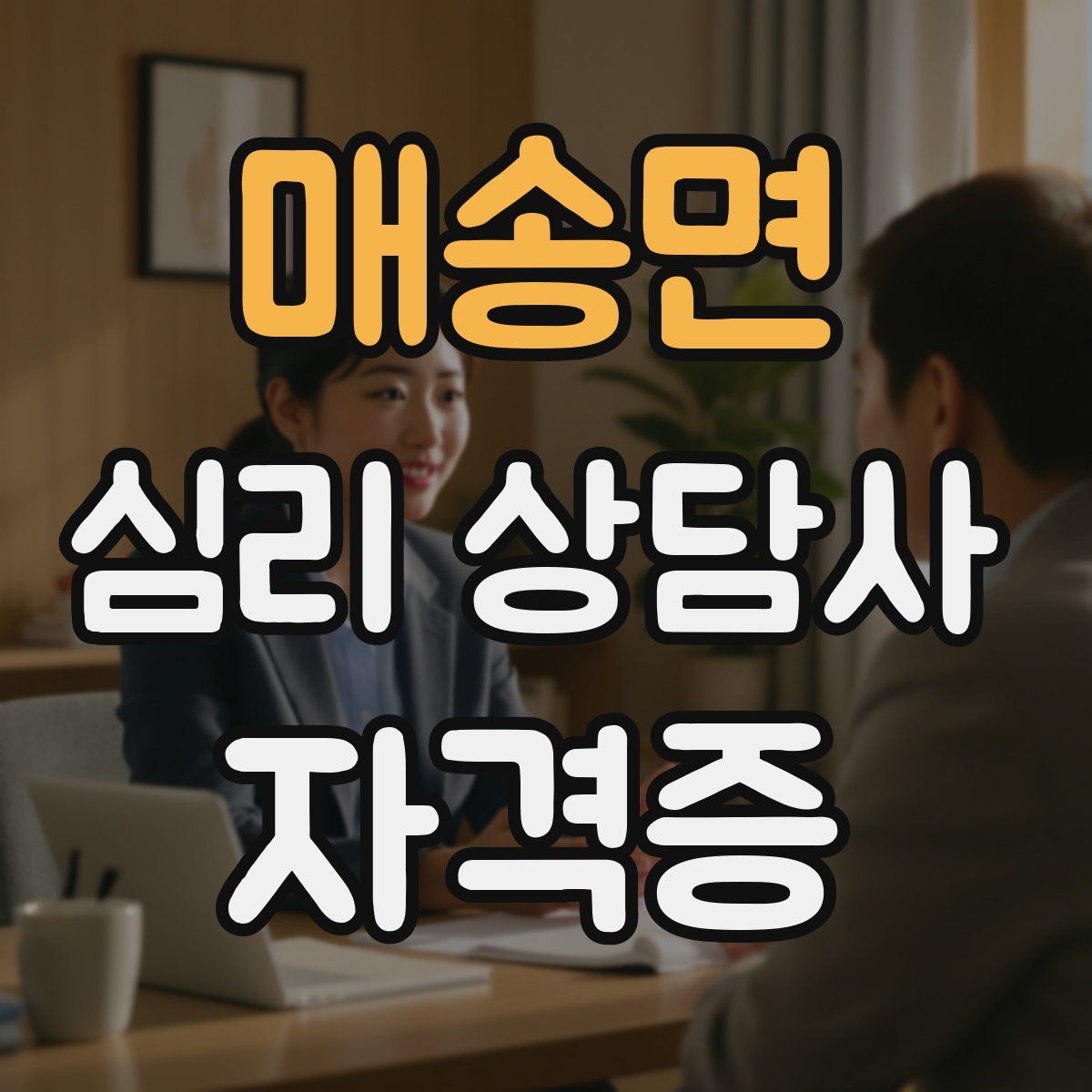 매송면 심리 상담사 자격증