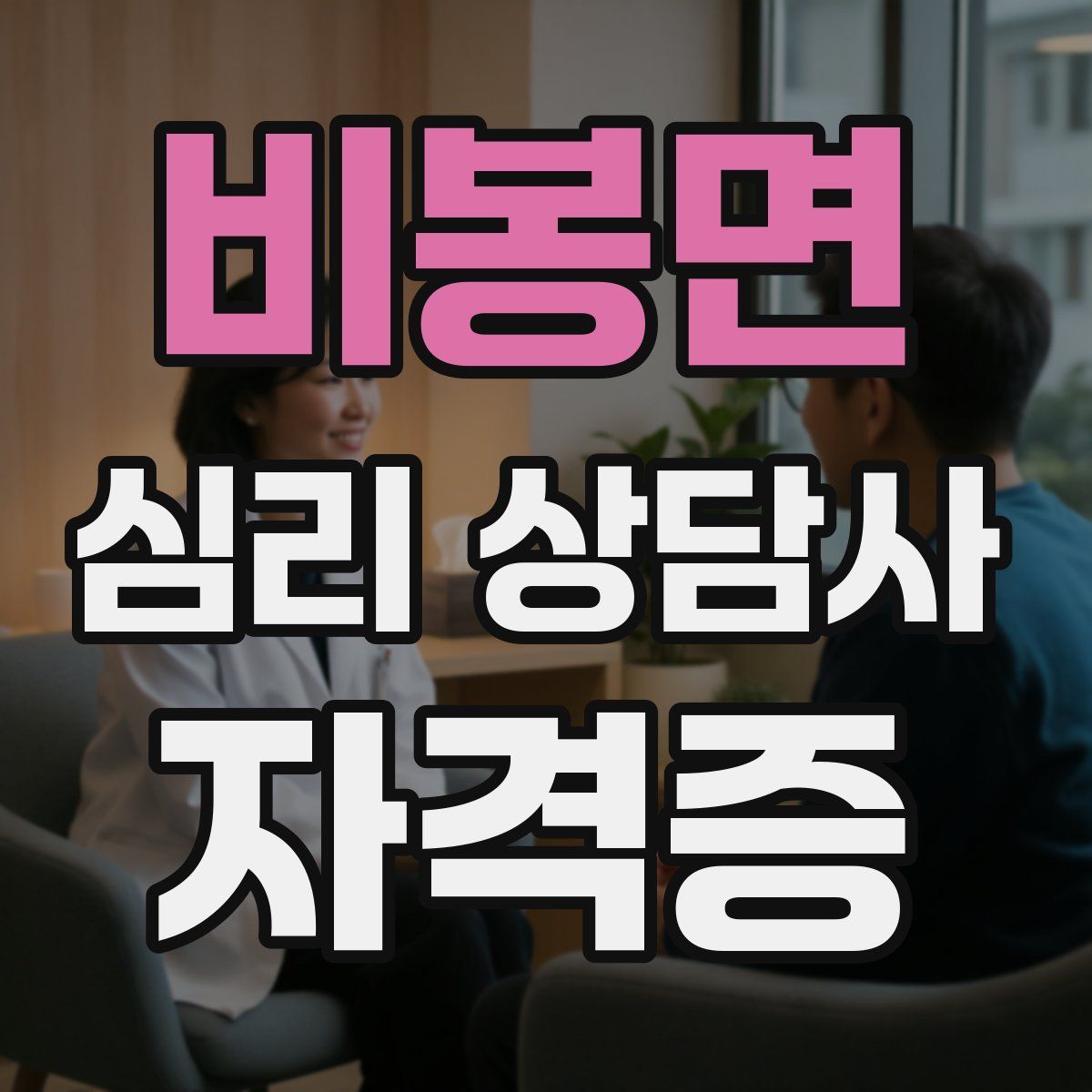 비봉면 심리 상담사 자격증