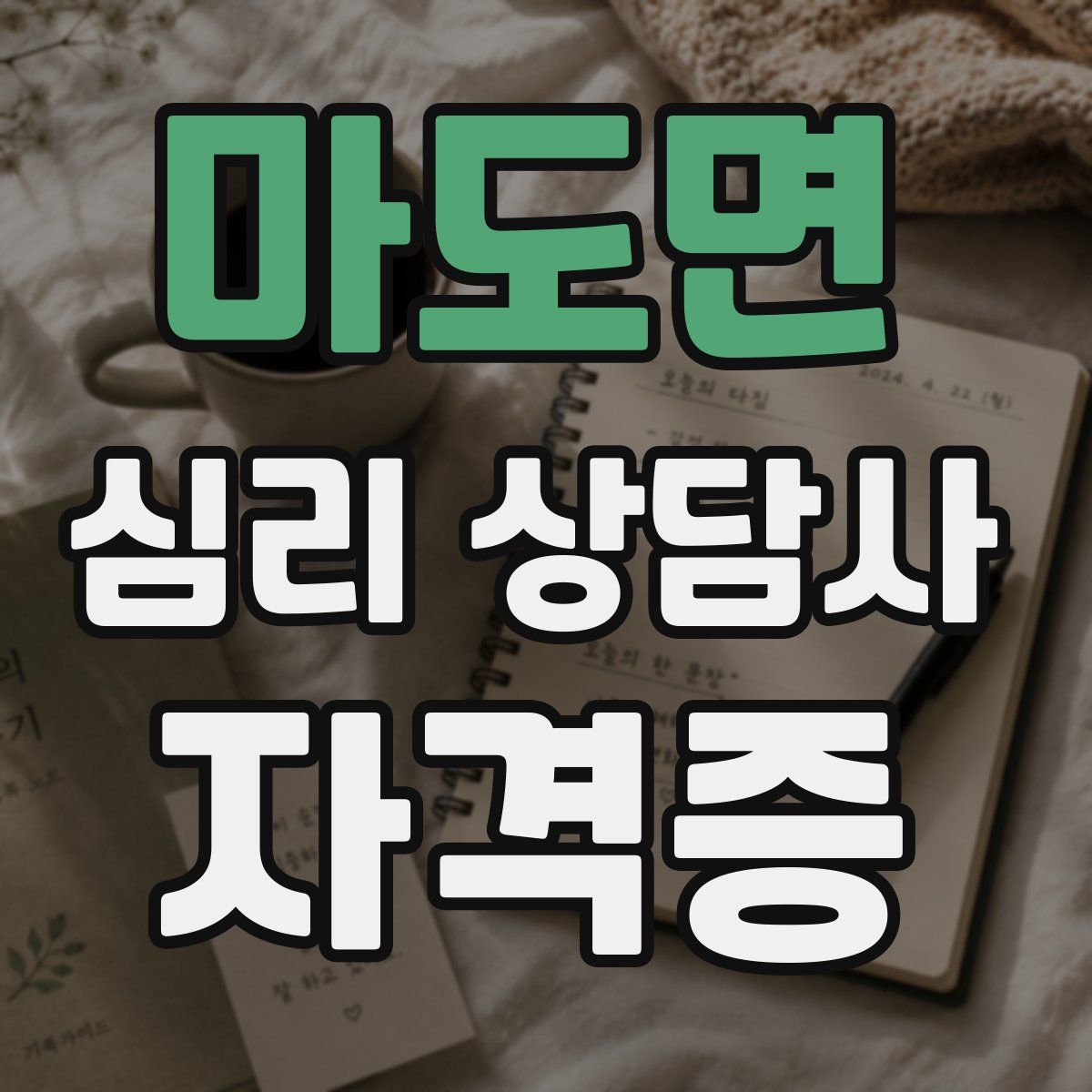 마도면 심리 상담사 자격증