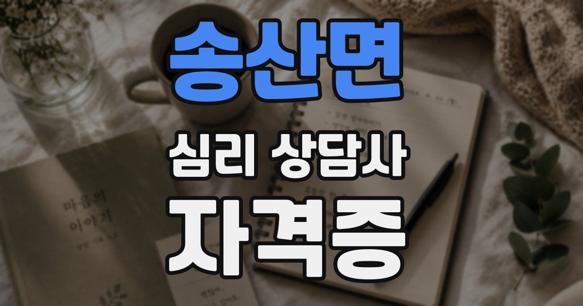 송산면 심리 상담사 자격증