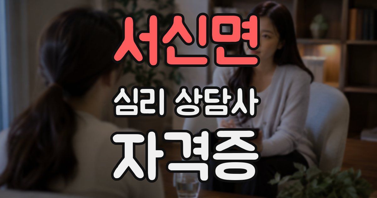 서신면 심리 상담사 자격증