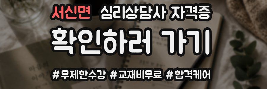 서신면 심리 상담사 자격증