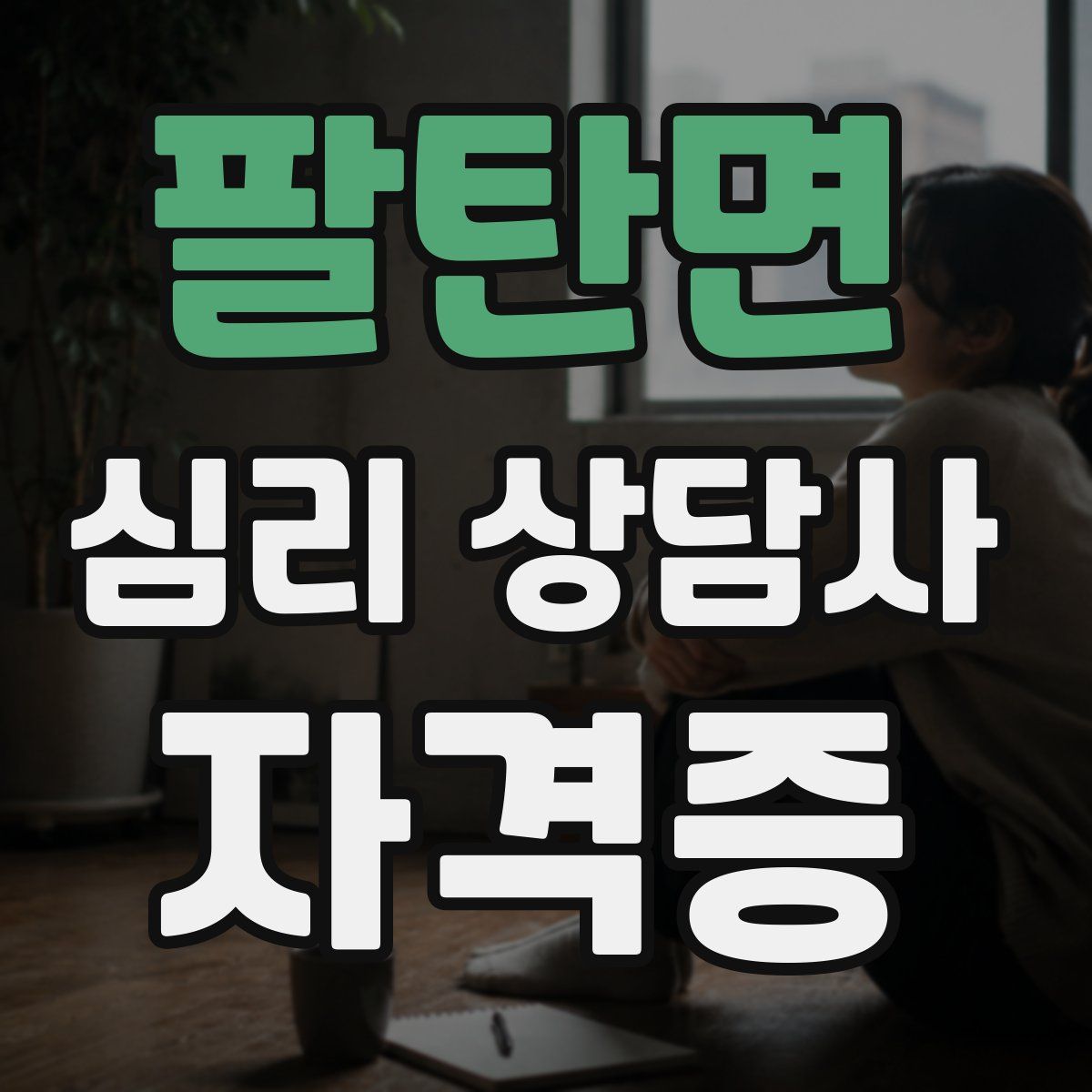 팔탄면 심리 상담사 자격증