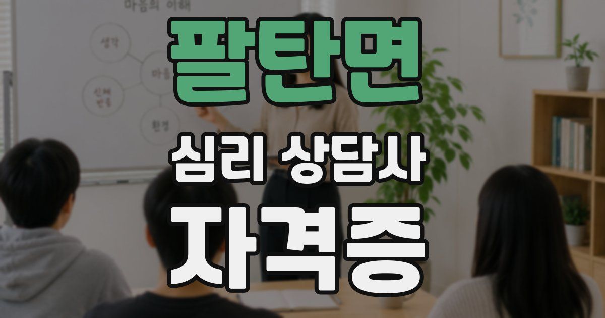 팔탄면 심리 상담사 자격증