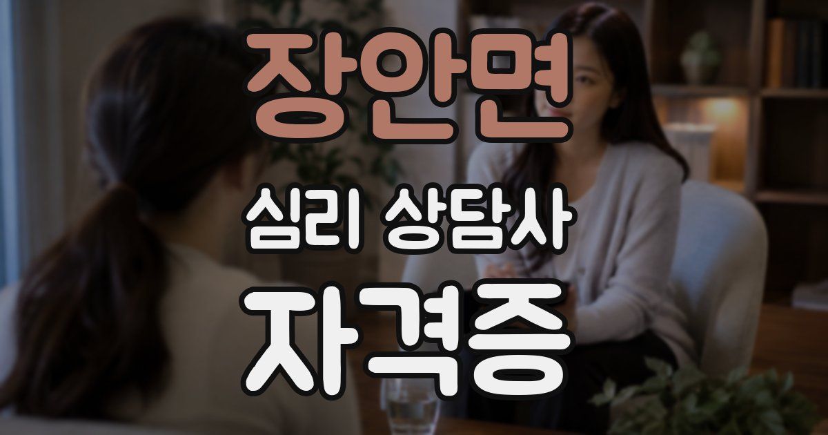 장안면 심리 상담사 자격증