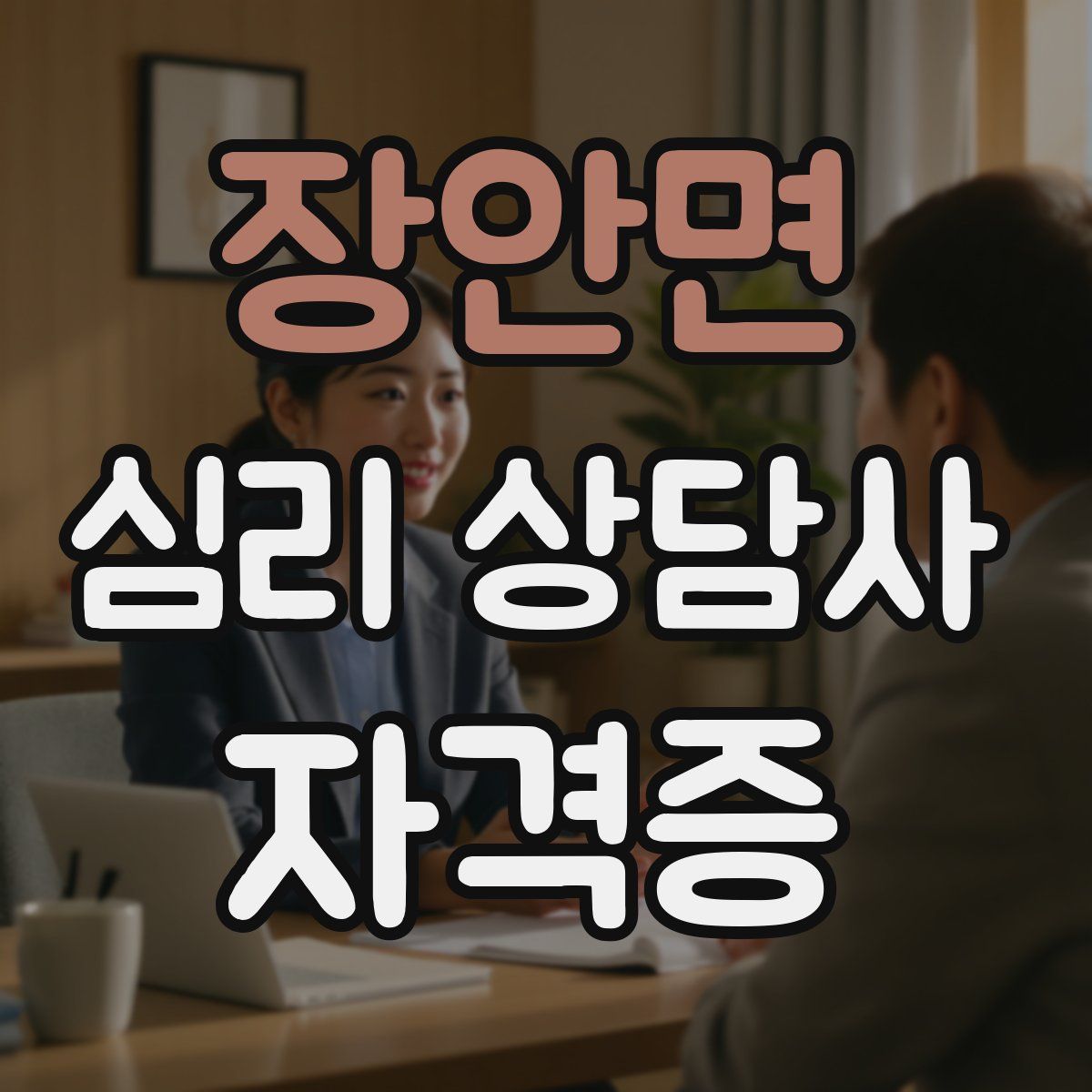 장안면 심리 상담사 자격증
