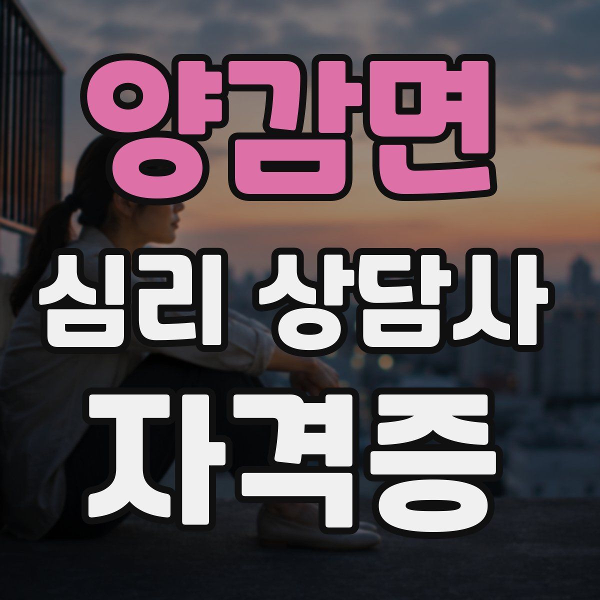양감면 심리 상담사 자격증