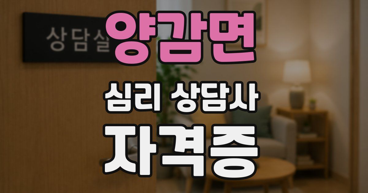 양감면 심리 상담사 자격증
