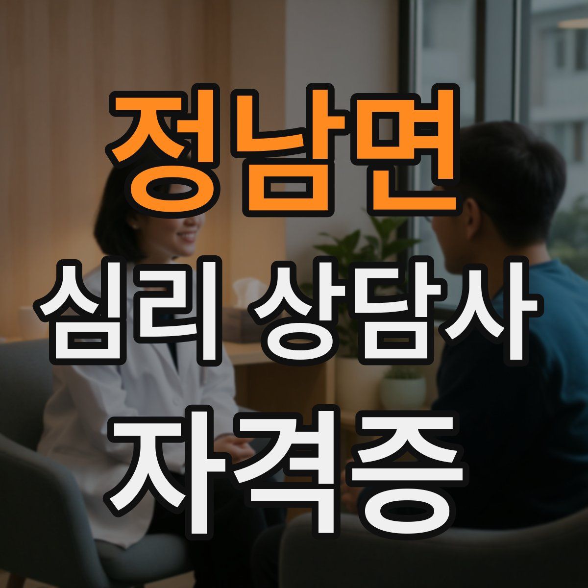 정남면 심리 상담사 자격증