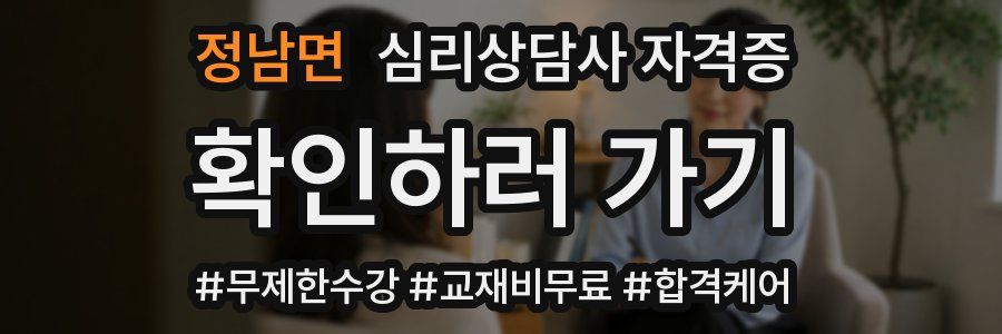 정남면 심리 상담사 자격증