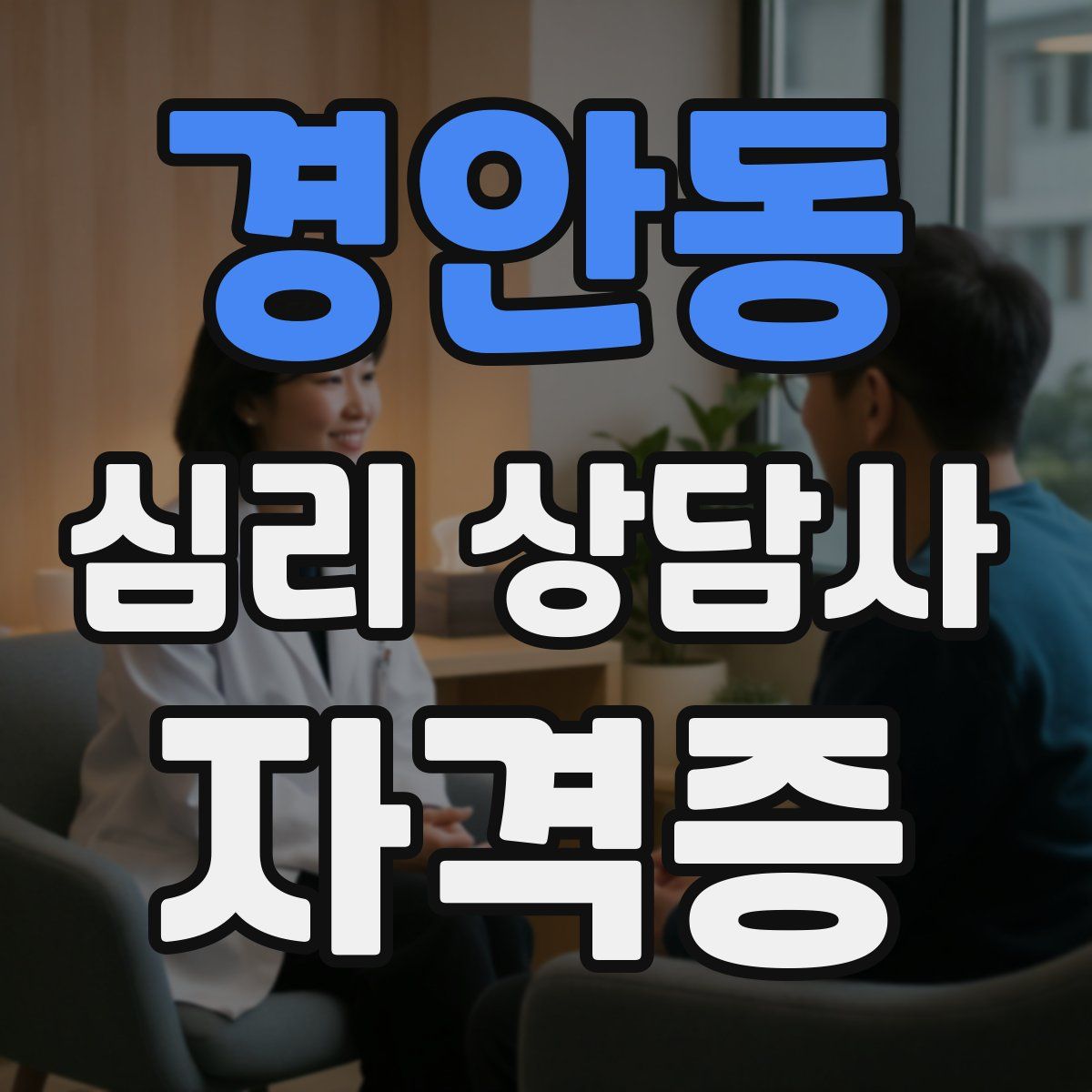 경안동 심리 상담사 자격증