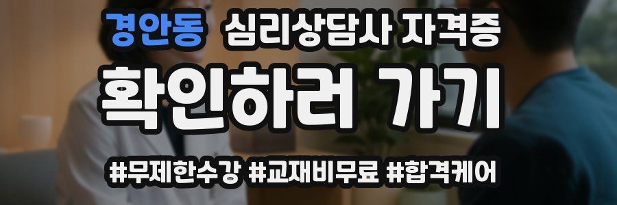 경안동 심리 상담사 자격증